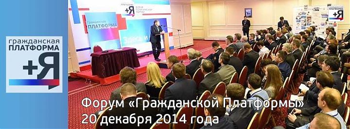 Форум Политической партии «Гражданская Платформа»